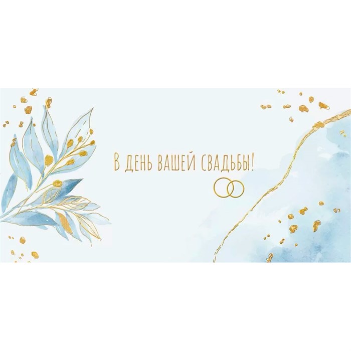 Конверт для денег В день вашей свадьбы 075.385 561-806
