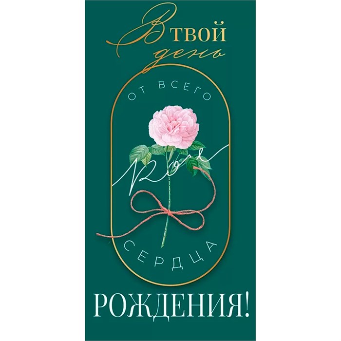 Конверт для денег В твой День Рождения! 79.987 561-874