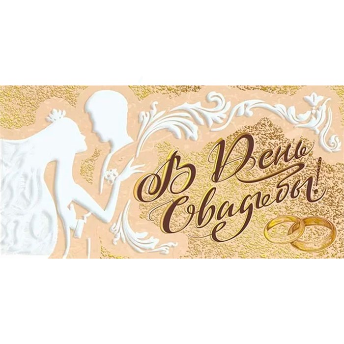 Конверт для денег В день свадьбы! 076.716 561-836