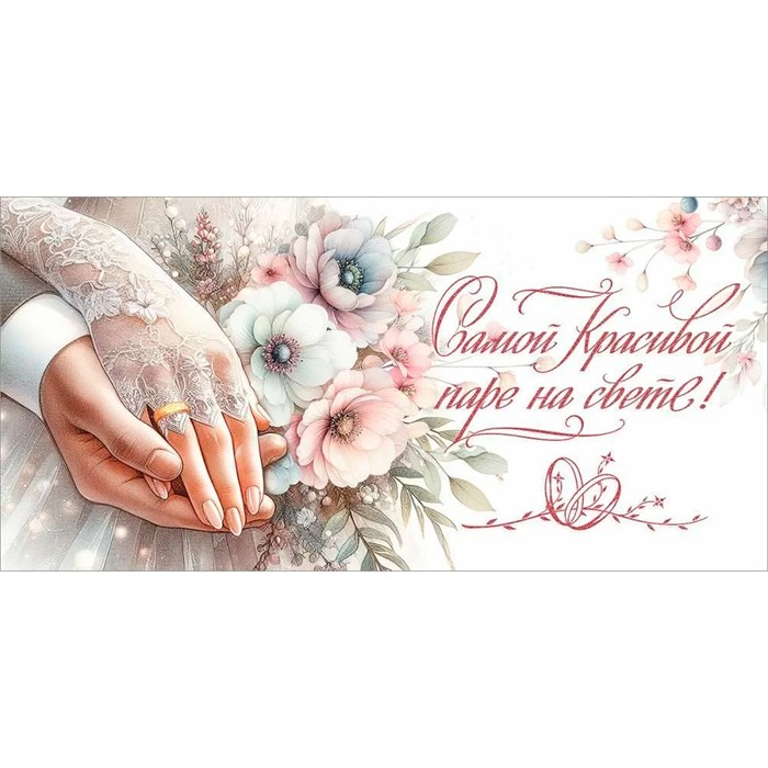 Конверт для денег Самой красивой паре на свете! 7101146 561-493