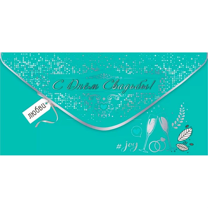 Конверт для денег С Днём Свадьбы! #joy 7101015 561-492