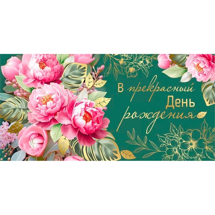 Конверт для денег В прекрасный День рождения 42,150,00 561-465