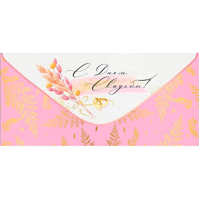 Конверт для денег С Днем свадьбы! 41,064,00 561-437