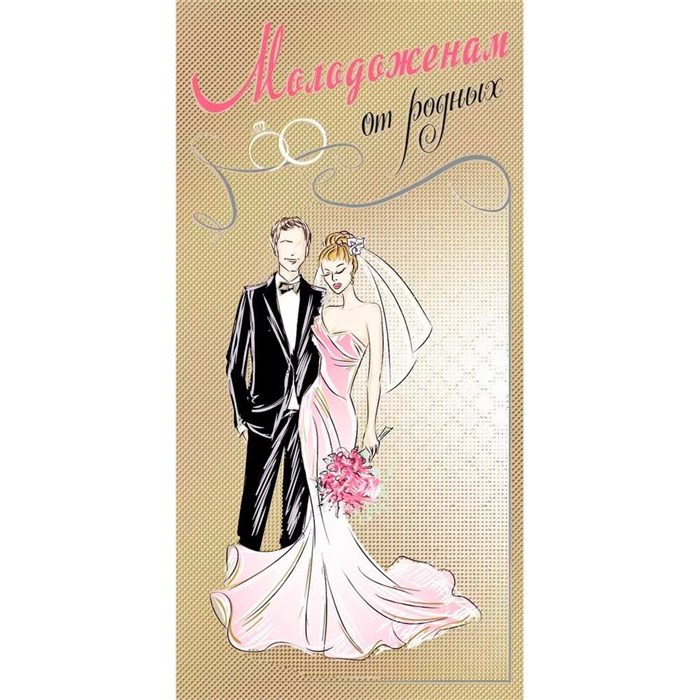 Конверт для денег Молодоженам от родных 048.685 561-407