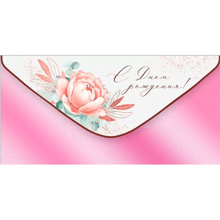 Конверт для денег С Днем рождения! 42,087,00 561-458