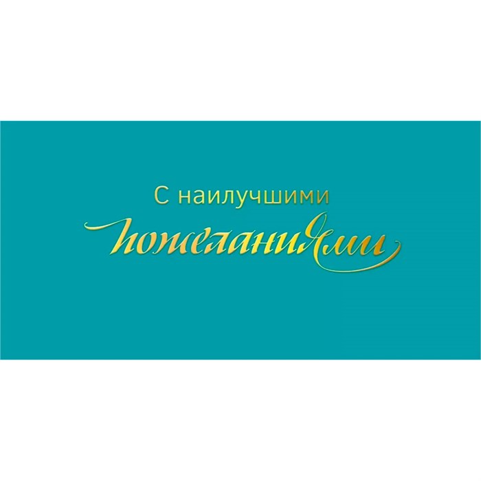 Конверт для денег С наилучшими пожеланиями! 075.757 561-076