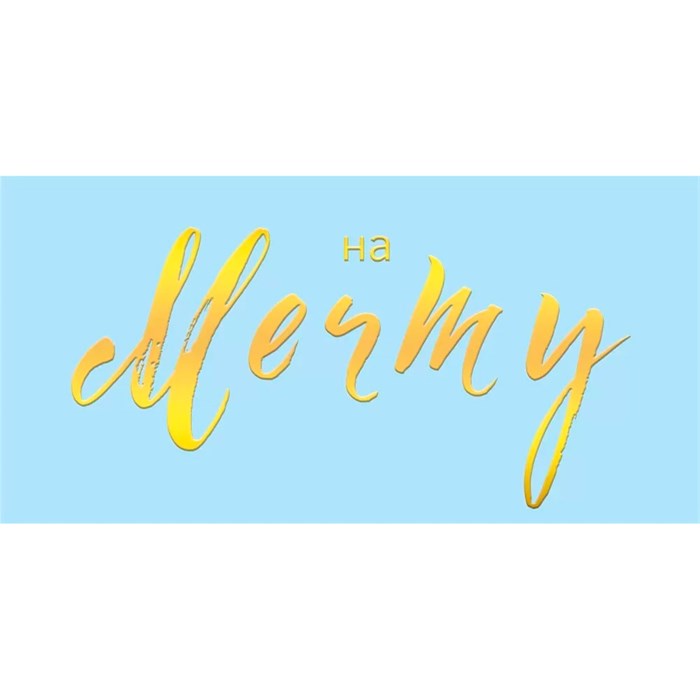 Конверт для денег На мечту 075.759 560-489