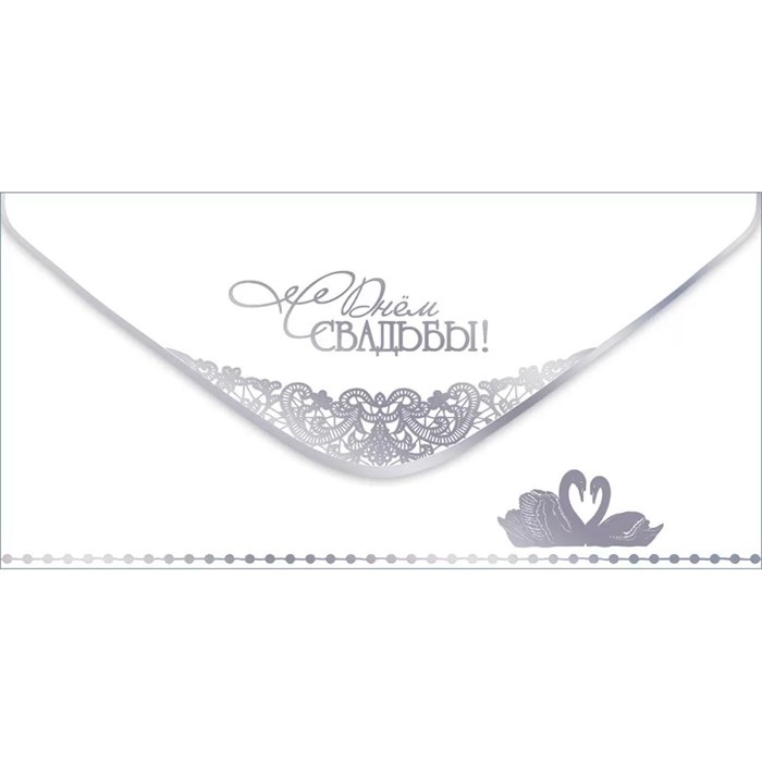 Конверт для денег "С Днем Свадьбы!" 7101123 462-937