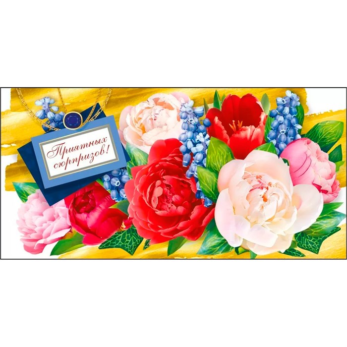 Конверт для денег без надписи 075.434 462-576