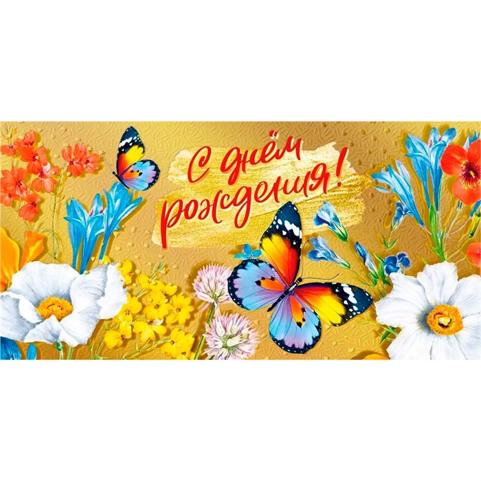 Конверт для денег "С днем рождения!" 075.052 462-153