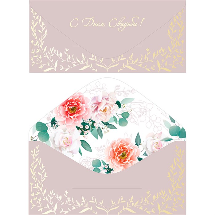 Конверт 466529551079300225 С Днем Свадьбы 561-728