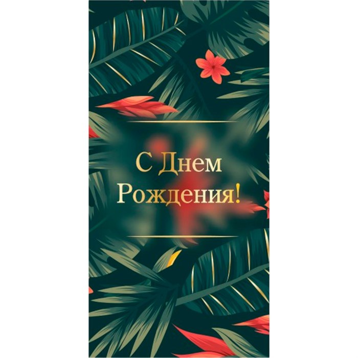 Конверт для денег стандарт с днем рождения 9143 /Квадра/ 561-374