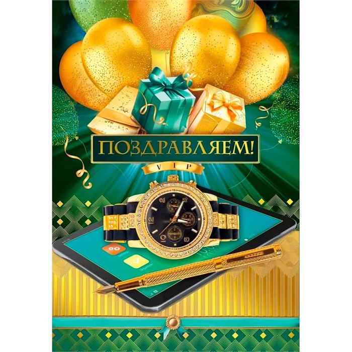 Открытка "Поздравляем!" 050.580 560-728