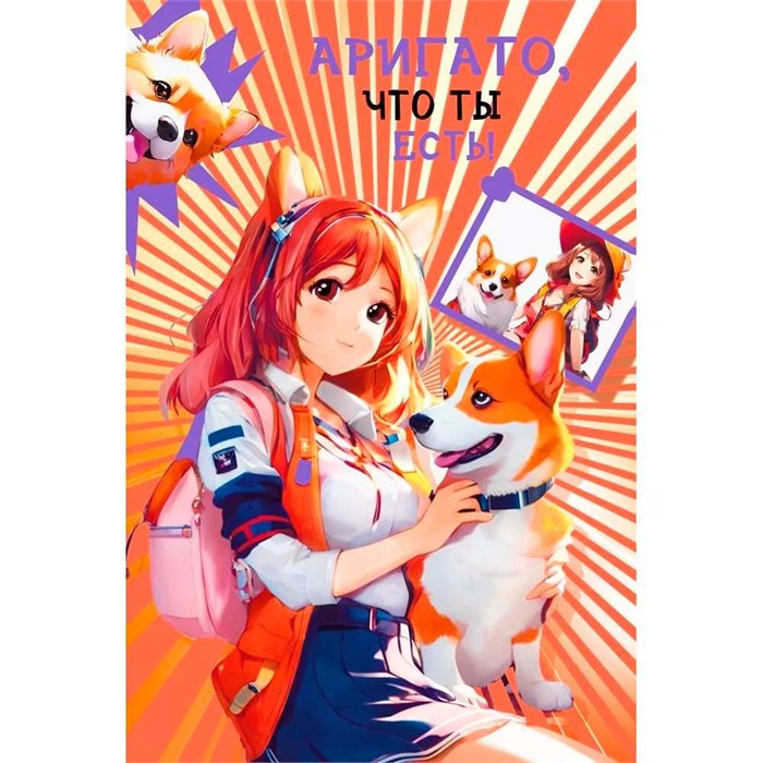 Открытка "Аригато, что ты есть!" 039.735 560-721