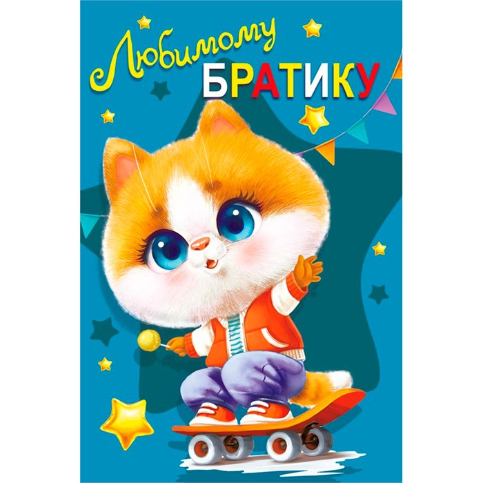 Открытка "Любимому братику" 059.913 560-043