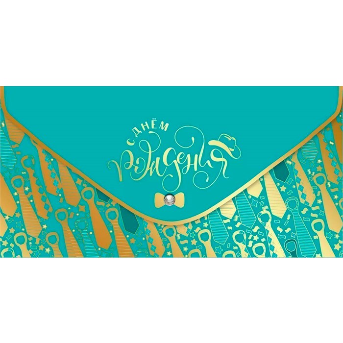 Конверт для денег С Днем рождения! 1804062 562-244