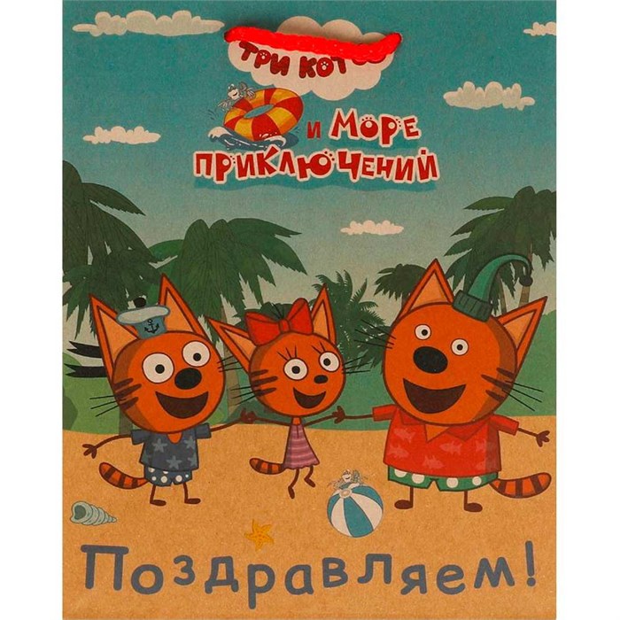 Пакет Чудо праздник крафт Три Кота Пакет m, 18*23*10 см 371878 560-191