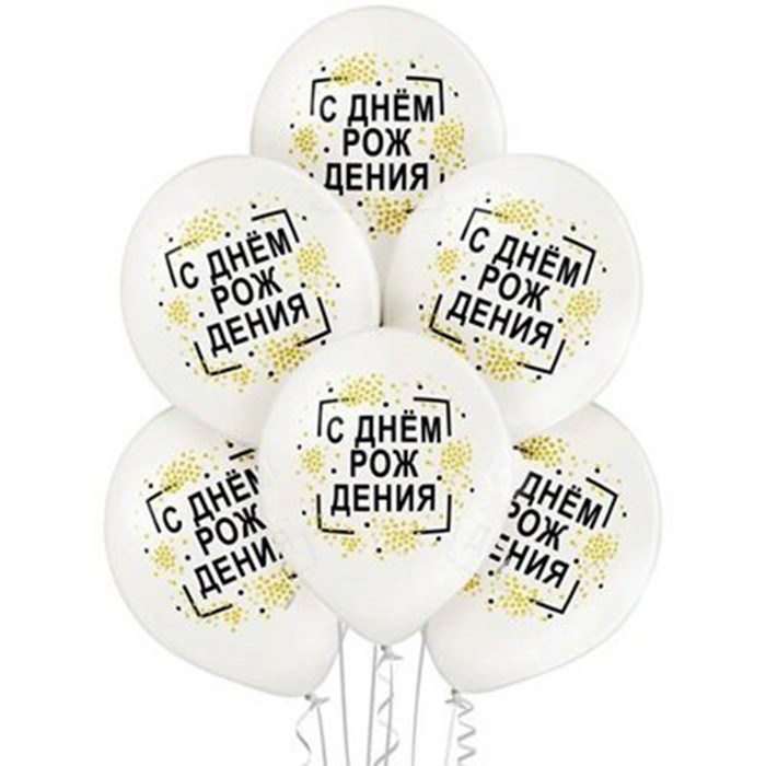 Шар 14" С Днем рождения конфетти 50шт 1103-1897/цена за упак/ 360-946