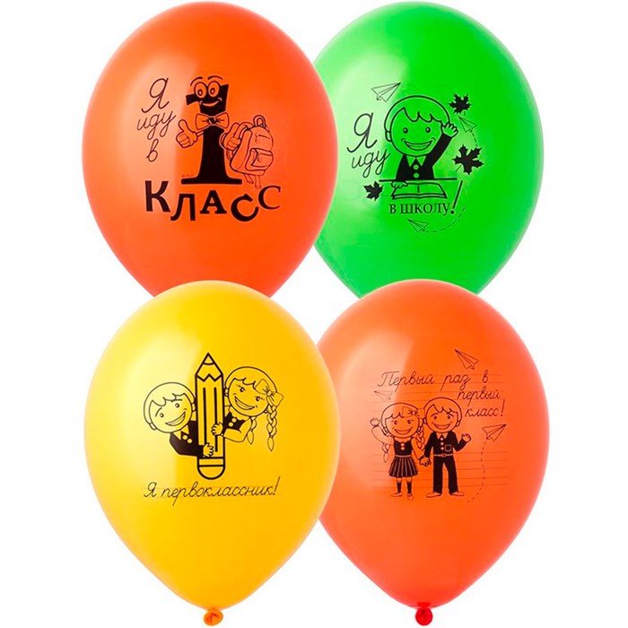 Шар 14" 1 Сент Первоклассники 50 шт 1103-3079 /цена за упак/ 560-447