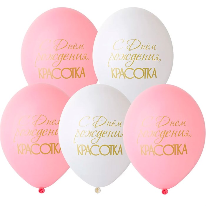 Набор шаров рис С ДР Красотка 36 см 5 шт. в уп 1111-1162 /цена за упак/. 560-396
