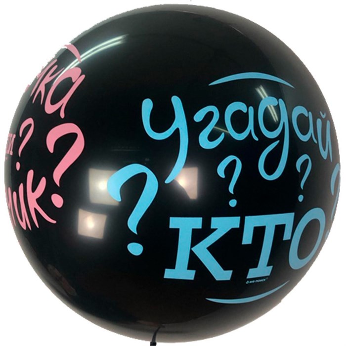 Шар 24"/61см Шар BLACK  Угадай кто? в наборе с розовым конфетти 6076108 461-438