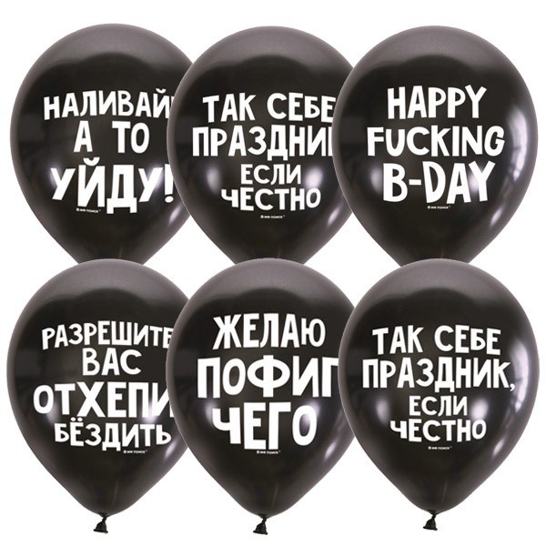 Шар 12" 30 см Декоратор BLACK Оскорбит. шарики Для него СДР  6058470 50 шт /цена за упак/ 362-339