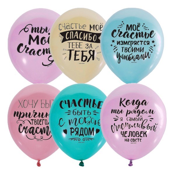 Шар 12" 30 см Пастель+Декоратор спец. асс. 2 ст. рис Ты мое счастье 6066161 50 шт /цена за упак/ 362-237
