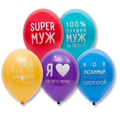 Шар 14" с рис.Любимый муж 50шт  /цена за упак/ 261-951