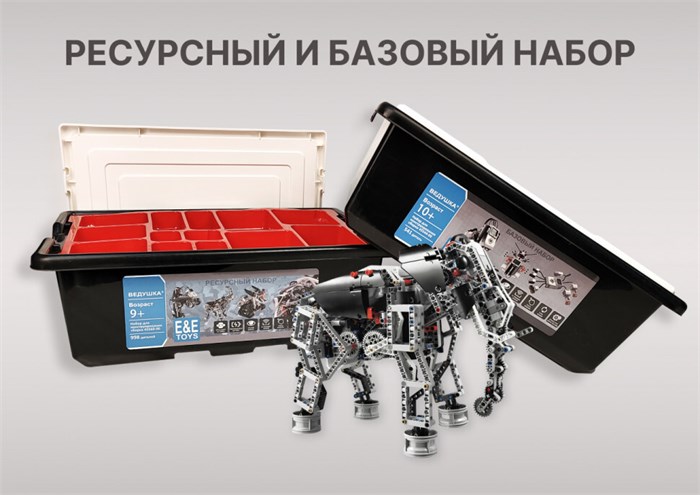 Комплект для занятий робототехникой с пластиковыми боксами для хранения деталей Ведушка (базовый набор А45544-00 + ресурсный А45560-00) 7694