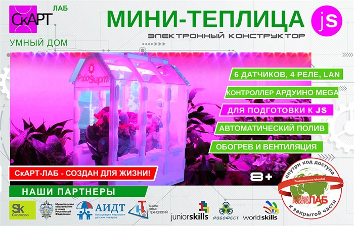 Конструктор «СКАРТ Умная теплица» ✅ 14764