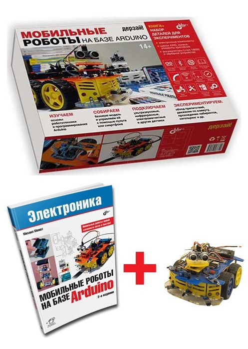 Электронный конструктор Дерзай! "Мобильные роботы на базе Arduino" + Книга 4700