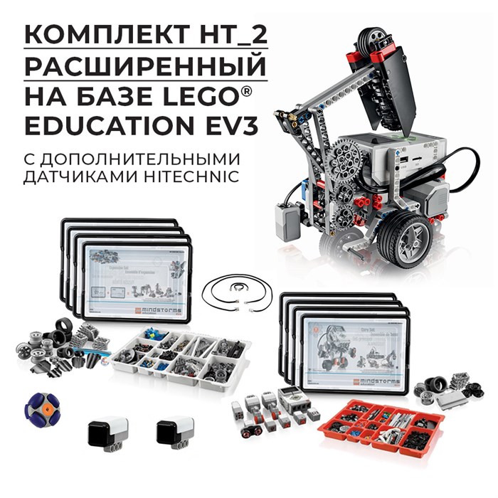 Робототехнический комплект HT_2 Расширенный 9266