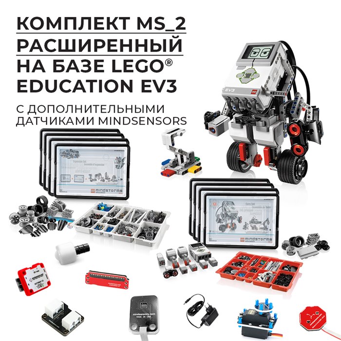 Робототехнический комплект MS_2 Расширенный 10152