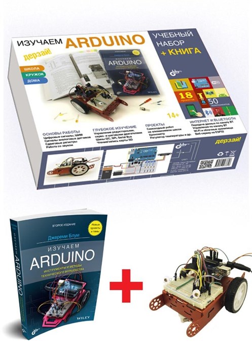 Электронный конструктор Дерзай! "Изучаем Arduino. Учебный набор (БОЛЬШОЙ)" + Книга 4848