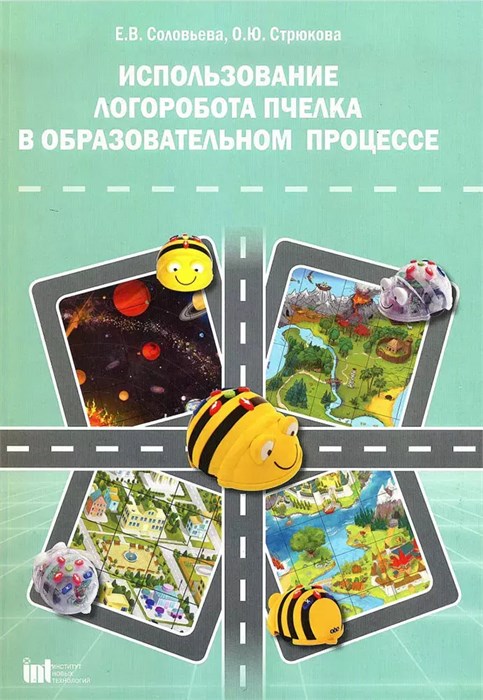 Использование ЛогоРобота "Пчелка" в образовательном процессе. Методическое пособие (Соловьева Е.В., Стрюкова О.Ю) 9409