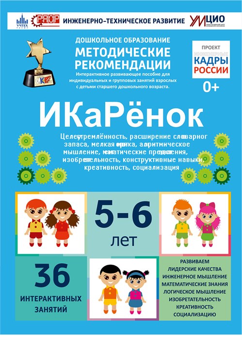 Интерактивное пособие инженерно-технической направленности по робототехнике "ИКаРёнок" с использованием конструкторов Aikiro и Лёва 5284