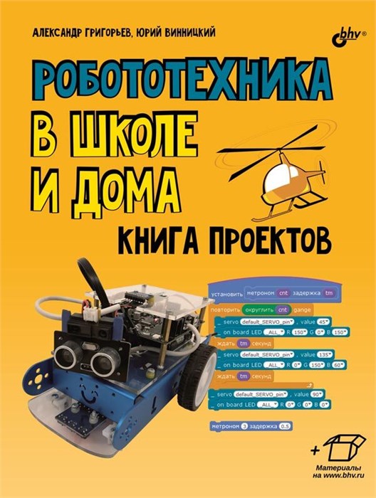 Книга «Робототехника в школе и дома. Книга проектов» 4852