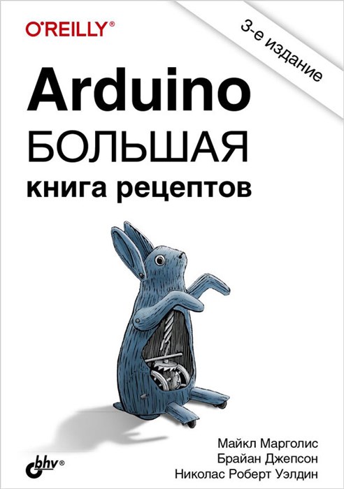Книга «Arduino. Большая книга рецептов», 3-е изд. 4851