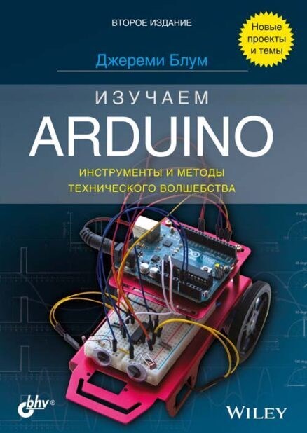 Книга «Изучаем Arduino: инструменты и методы технического волшебства», 2-е изд. 4846