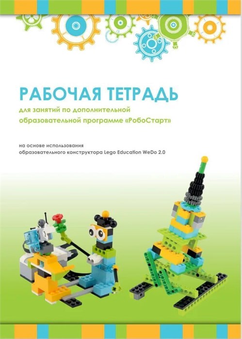 Рабочая тетрадь. Образовательная робототехника с LEGO WeDo 2.0 9387