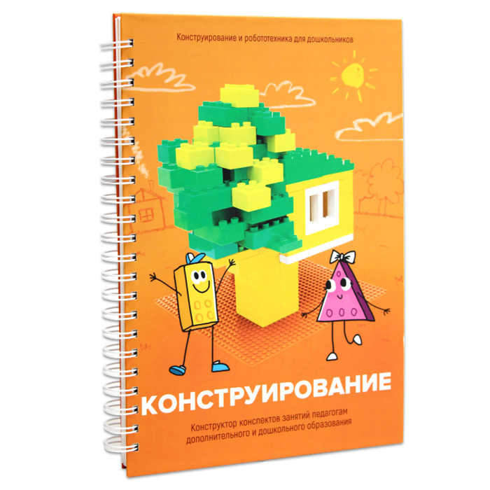 Книга "Конструирование. Конструктор конспектов занятий педагогам дополнительного и дошкольного образования. Часть 1" 7628
