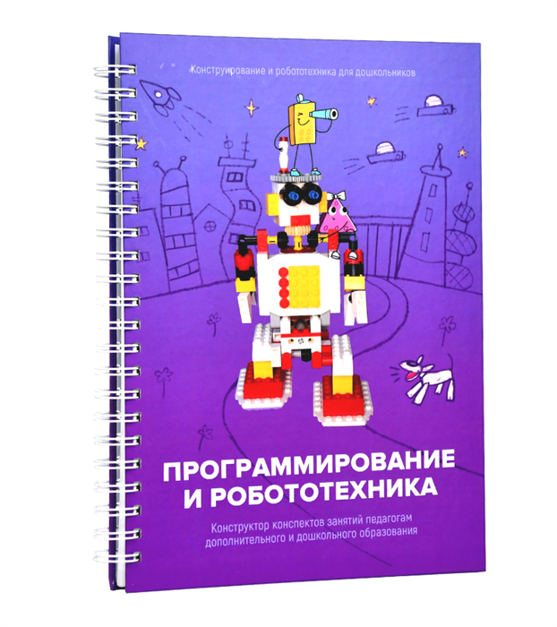 Книга "Программирование и робототехника. Конструктор конспектов занятий педагогам дополнительного и дошкольного образования. Часть 3" 7630