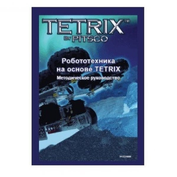 Руководство методическое "Робототехника на основе TETRIX" (Книга, на английском языке) 7336
