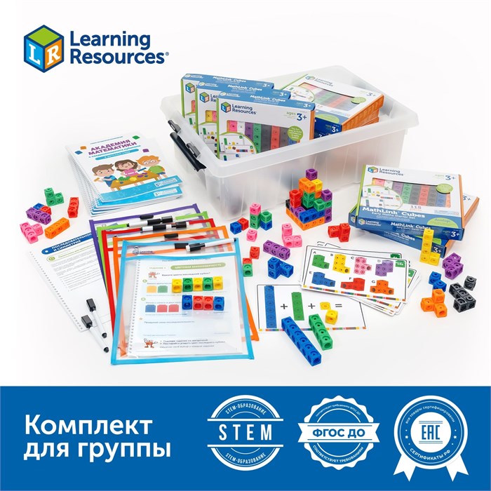 Набор соединяющихся кубиков "Академия математики в детском саду" (комплект для группы) MS0063 10173