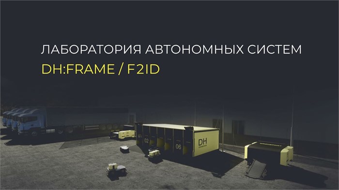 Лаборатория автономных систем DH:FRAME / F2ID ✅ 8421
