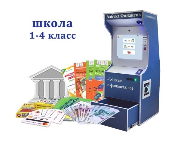 Интерактивный методический комплекс «Азбука финансов» для школы (Стандарт) ✅ 1983