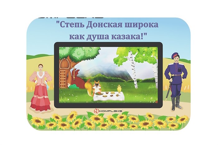 🔰Мультимедийный развивающий комплекс «AVKompleks Казаки Multi 39» ✅ 18190