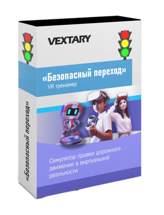 Программное обеспечение «Безопасный переход в VR» 18003