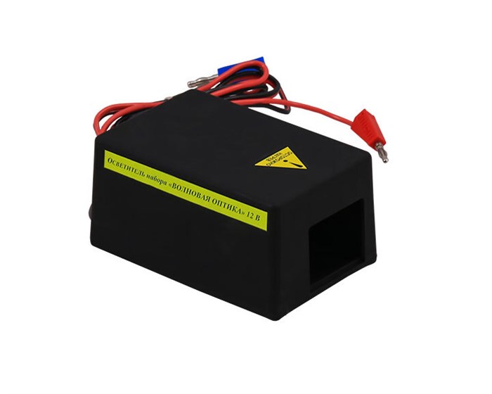 Осветитель для демонстрационного набора "Волновая оптика" 2748