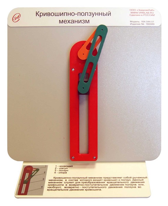 Демонстрационная модель «Кривошипно-ползунный механизм» ✅ 16096